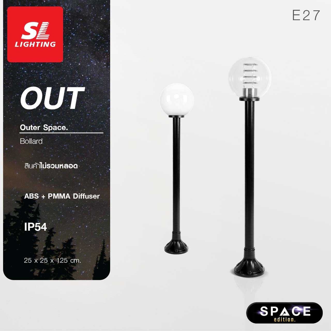 SL LIGHTING | Outer Space โคมไฟเสาสนาม ขั้ว E27 วัสดุ ABS