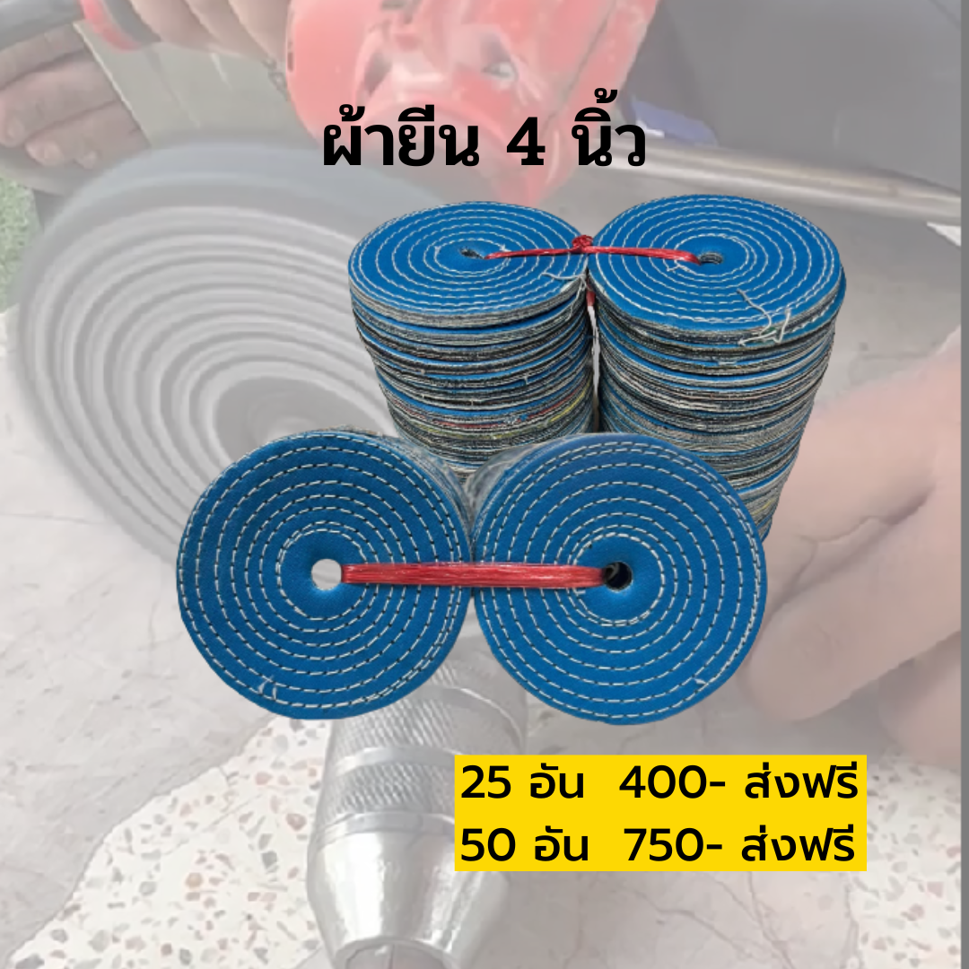 ผ้ายีน 4 นิ้ว