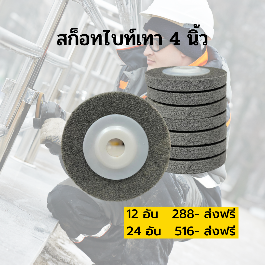 สก็อทไบท์ 4 นิ้ว