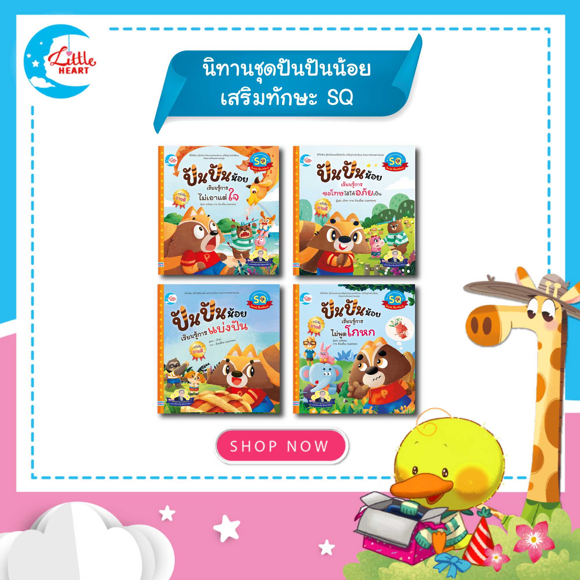 นิทานปันปันน้อย (แนะนำโดยคุณหมอประเสริฐ ผลิตผลการพิมพ์)