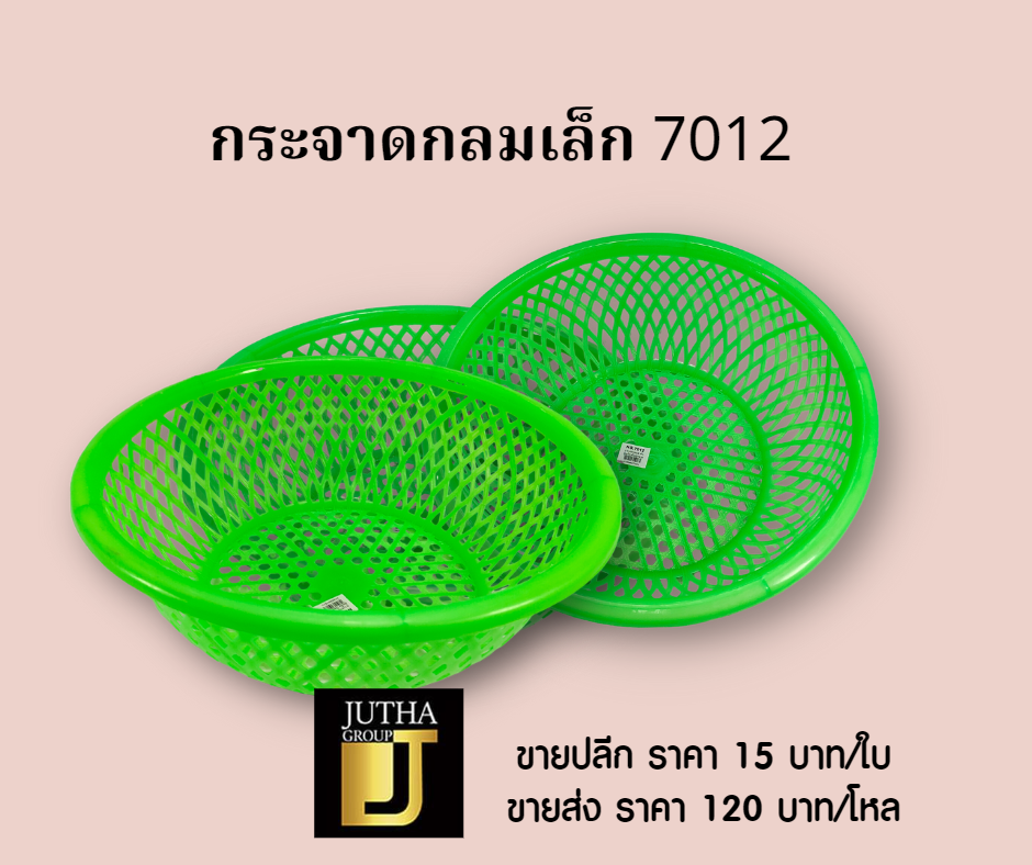 กระจาดกลมเล็ก