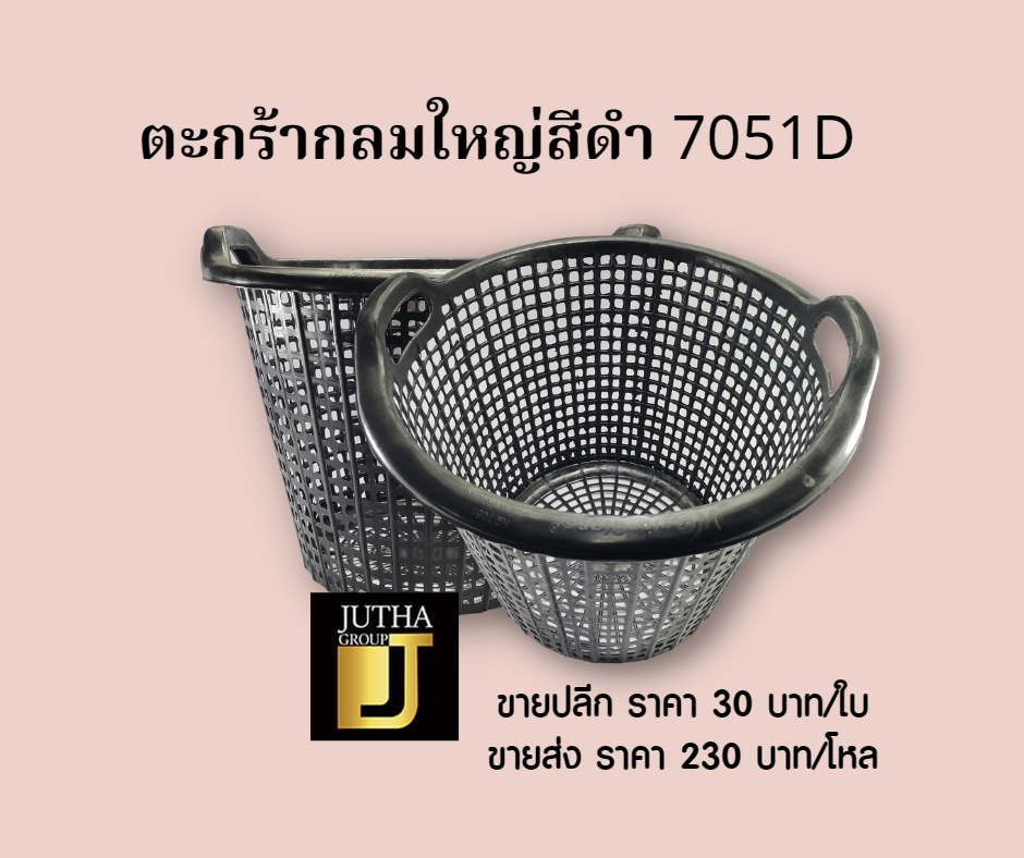 ตะกร้ากลมใหญ่ สีดำ