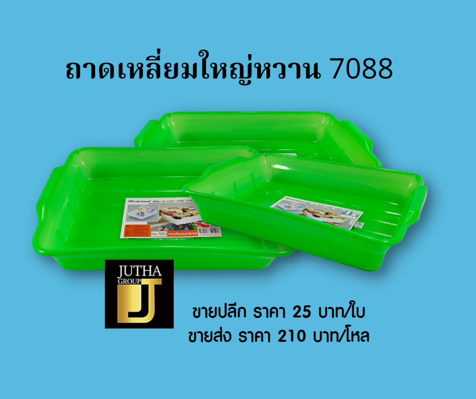 ถาดเหลี่ยมใหญ่หวาน