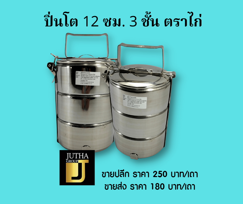 ปิ่นโต 12 ซม. 3 ชั้น ตราไก่