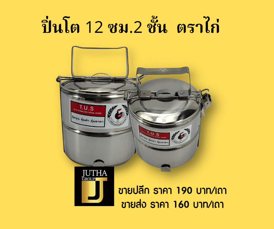 ปิ่นโต 12 ซม. 2 ชั้น ตราไก่