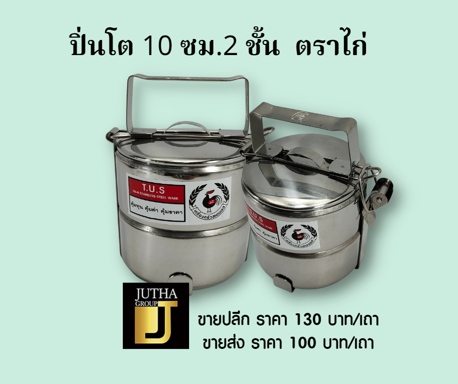 ปิ่นโต 10 ซม. 2 ชั้น ตราไก่