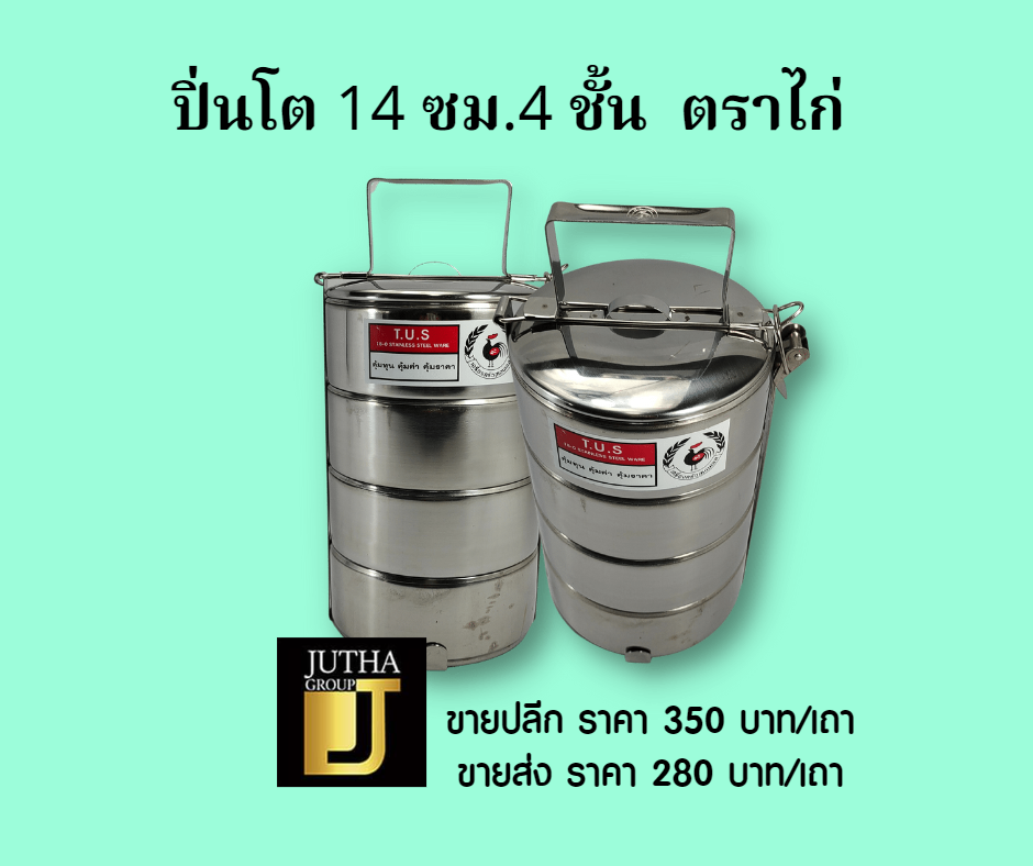 ปิ่นโต 14 ซม. 4 ชั้น ตราไก่