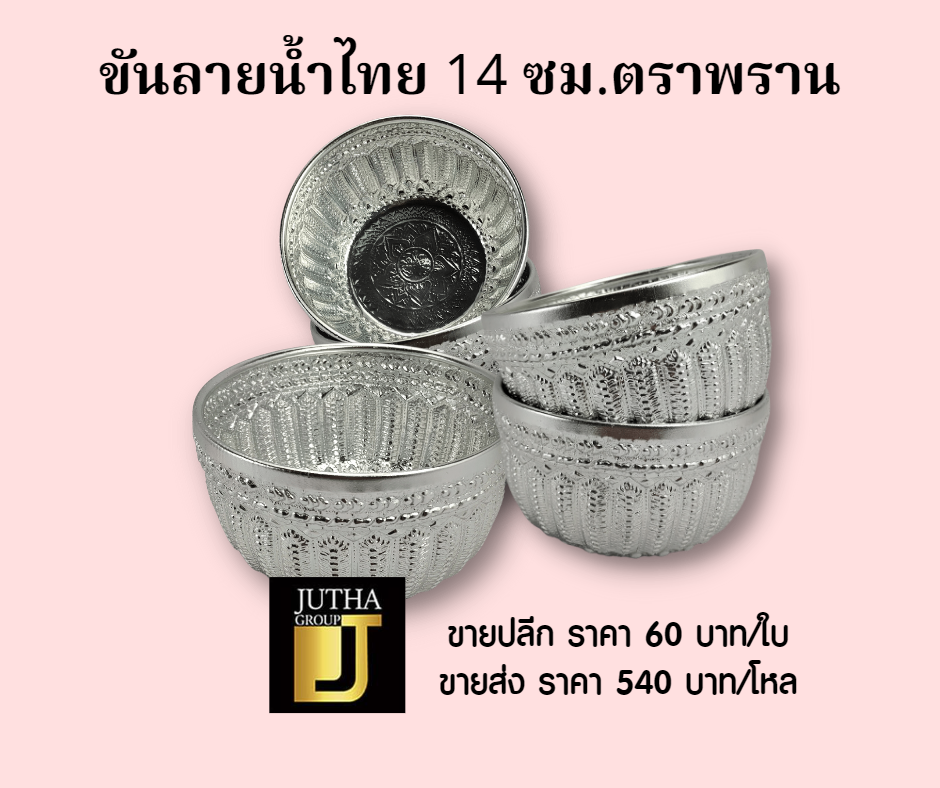 ขันน้ำลายไทย 14 ซม.