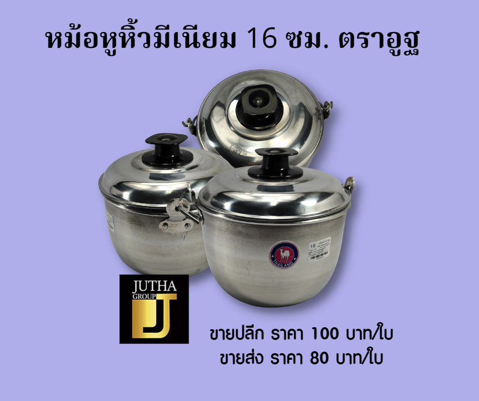 หม้อหิ้วมีเนียม 16 ซม.