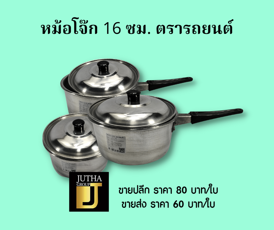 หม้อโจ๊ก 16 ซม.