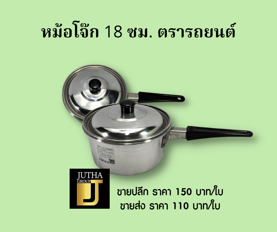 หม้อโจ๊ก 18 ซม.