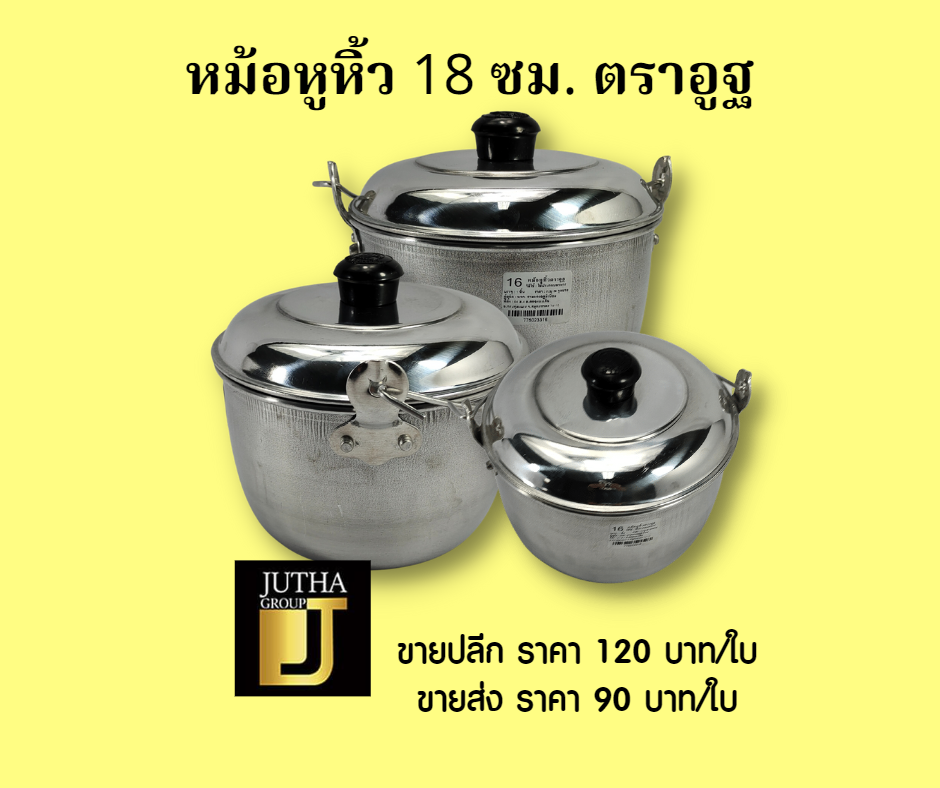 หม้อหูหิ้ว 18 ซม.