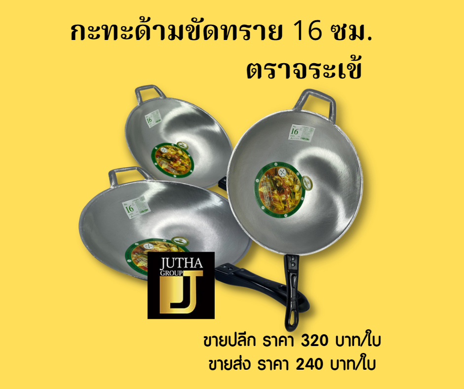 กะทะด้ามขัดทราย 16 ซม.