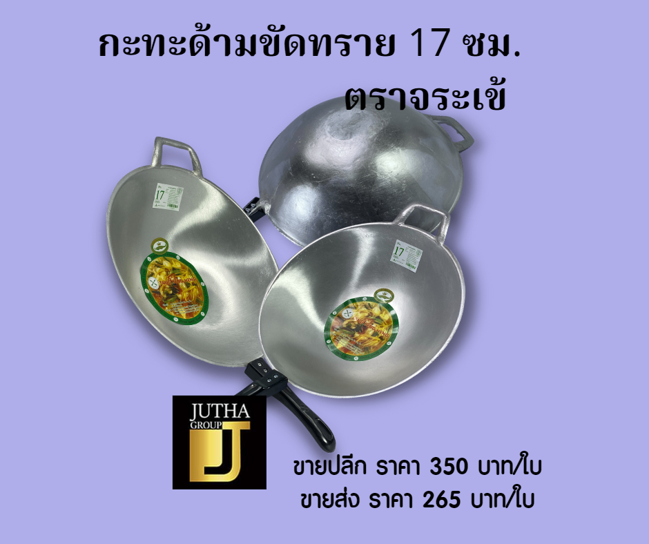 กะทะด้ามขัดทราย 17 ซม.