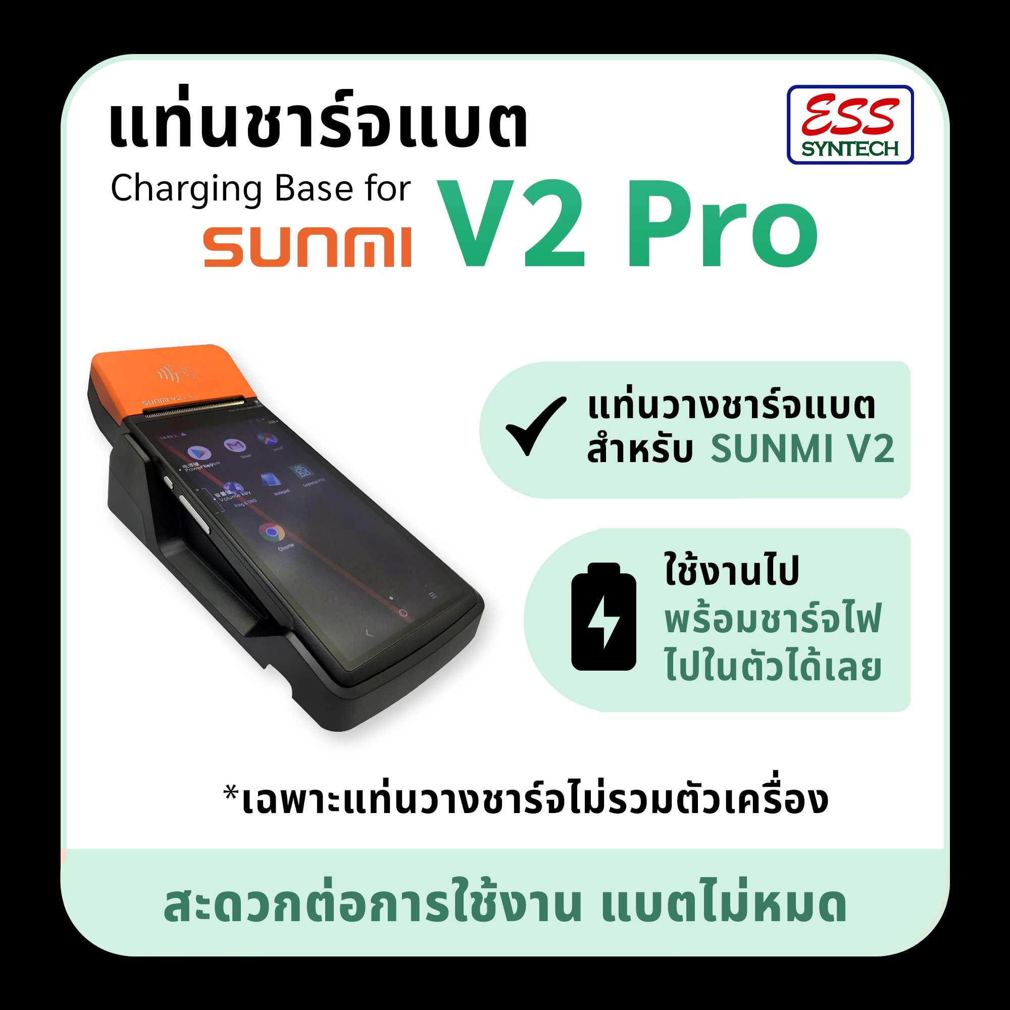 แท่นชาร์จแบตเครื่อง SUNMI V2 Pro Charging Base ชาร์จไป ใช้ไปได้เลย