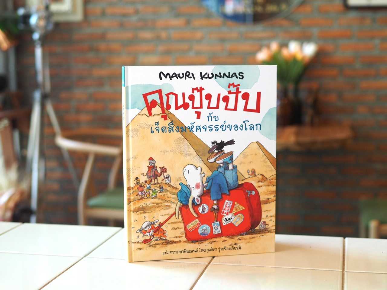 คุณปุ๊บปั๊บกับเจ็ดสิ่งมหัศจรรย์ของโลก
