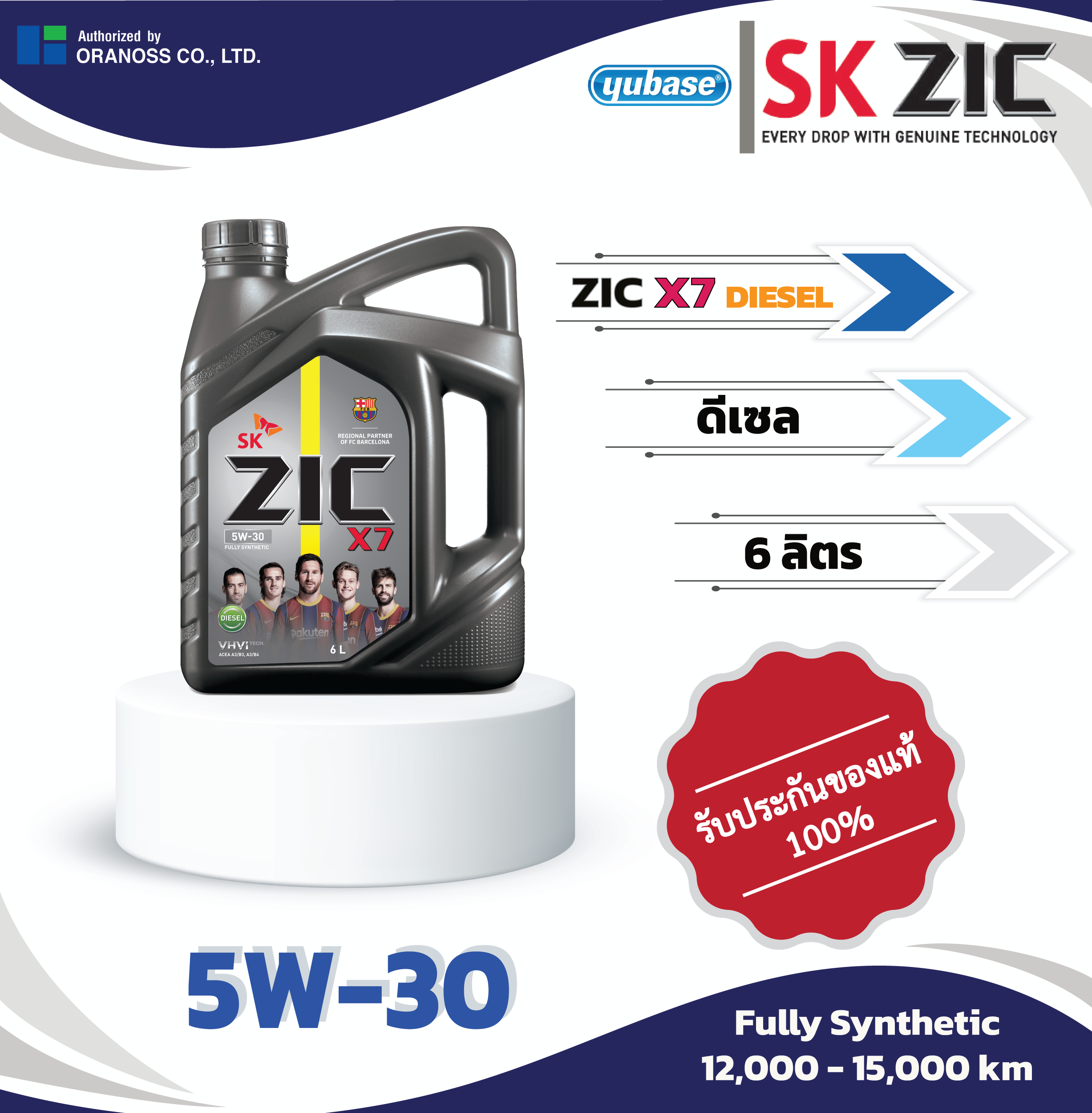 ZIC X7 ดีเซล 5W-30 6L น้ำมันเครื่องสังเคราะห์แท้