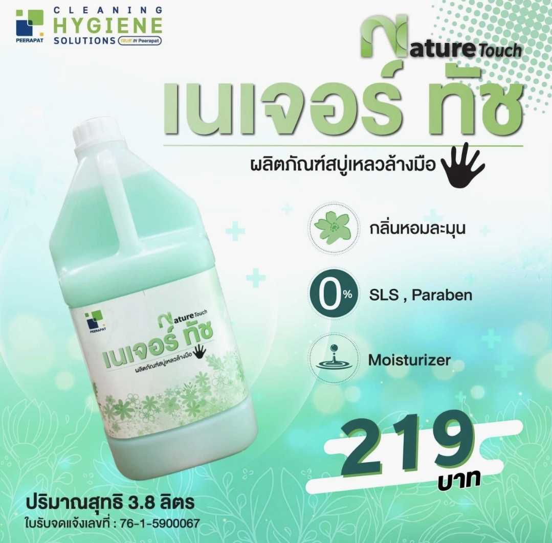 สบู่เหลวล้างมือ เนเจอร์ ทัช ขนาด 3.8 ลิตร