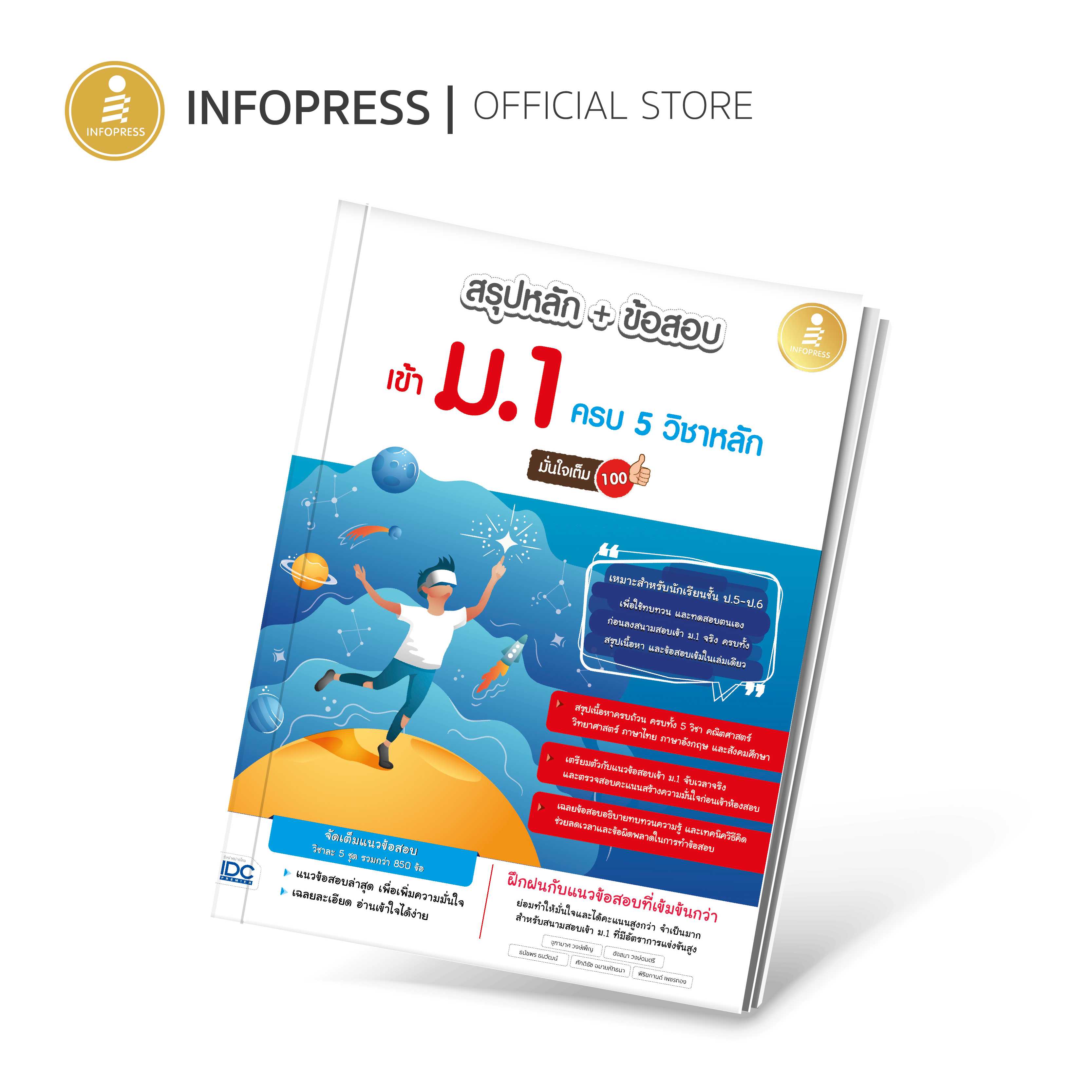 (Infopress) หนังสือ สรุปหลัก + ข้อสอบ เข้า ม.1 ครบ 5 วิชาหลัก มั่นใจเต็ม 100 - 74008