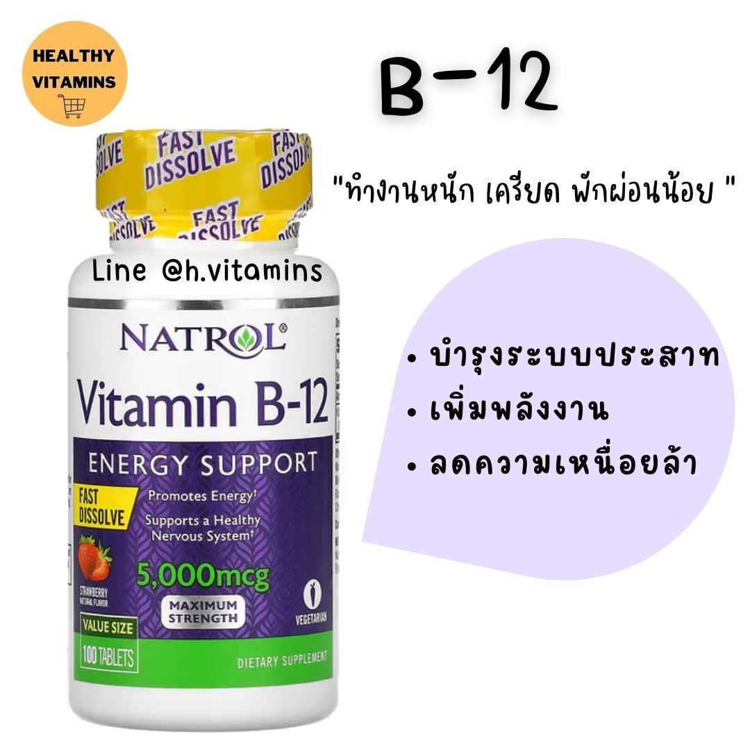 วิตามิน B12  แบบอม   รสสตรอว์เบอร์รี่ ขนาด 5,000 มคก. 100 เม็ด #b12 #บี12