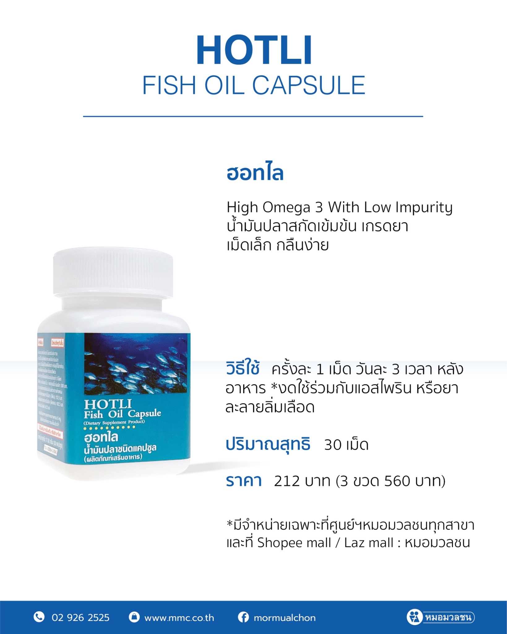 ฮอทไล  Hotli Fish Oil 30 capsules