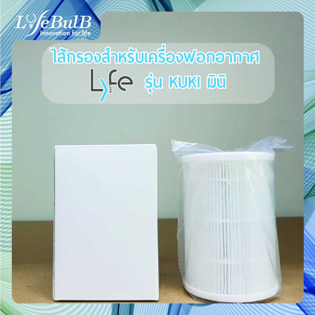 LYFE® ไส้กรองสำหรับเครื่องฟอกอากาศรุ่น KUKI มินิ