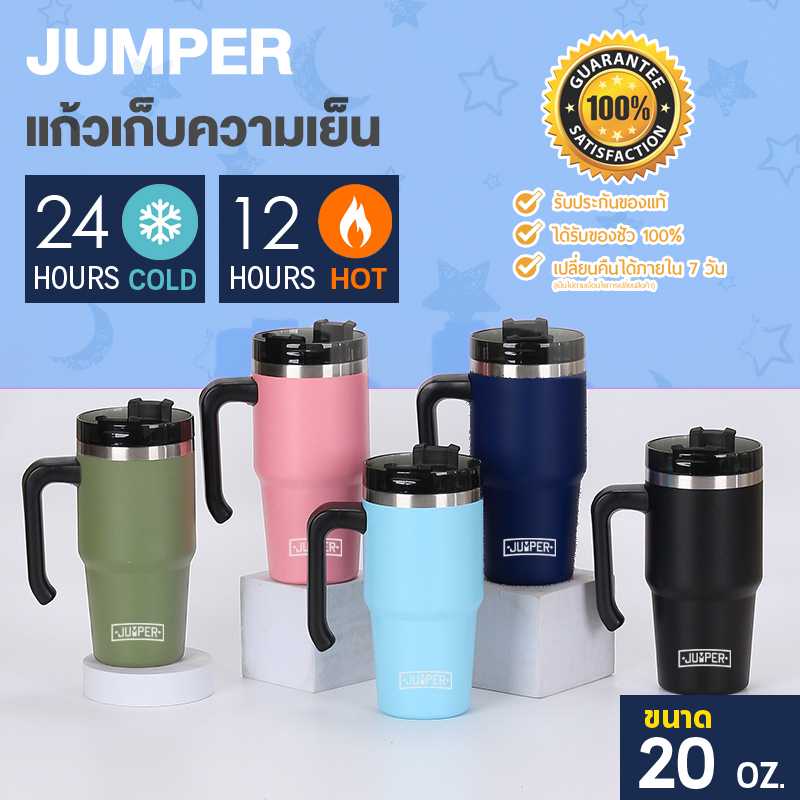 Jumper แก้วเก็บความเย็น ของแท้ เก็บน้ำแข็งได้นาน 24ชม. พร้อมฝากันน้ำหก ใส่หลอดได้ ขนาด 20 ออนซ์