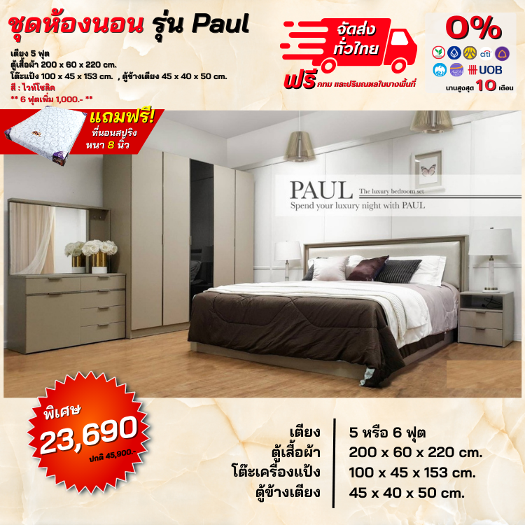 ชุด Paul เตียง 5, 6 ฟุต ตู้ 200 ซม. โต๊ะแป้ง 100 ซม. (ตจว. มีค่าจัดส่งกรุณาสอบถามก่อนสั่งซื้อ)