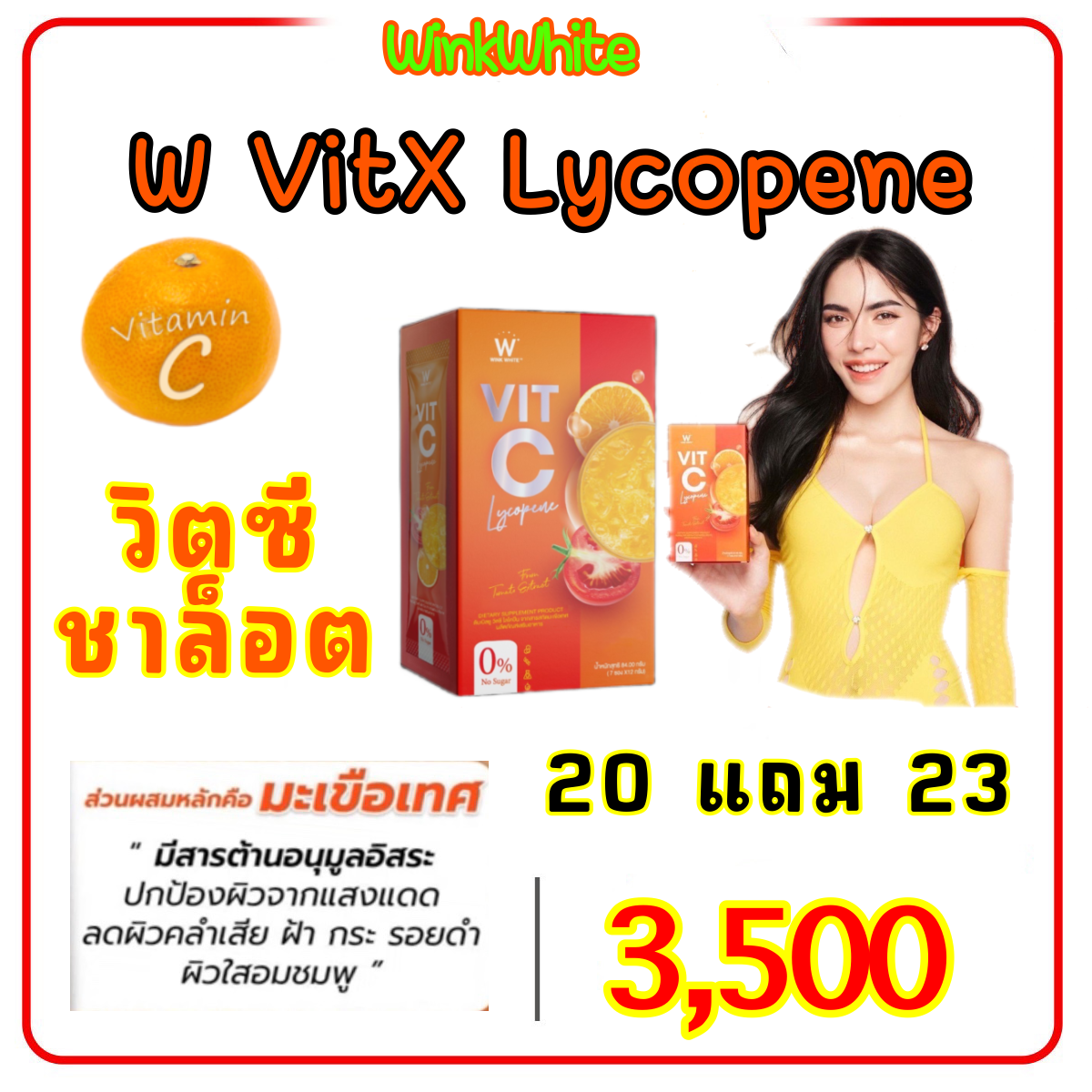 วิตซีชาล็อต 20แถม24 W VitC Lycopene 