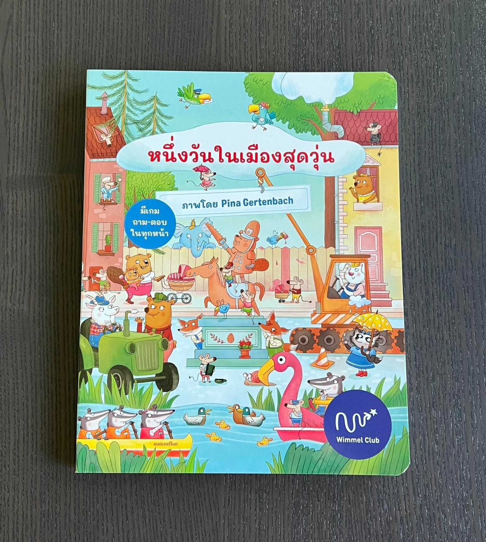 หนึ่งวันในเมืองสุดวุ่น