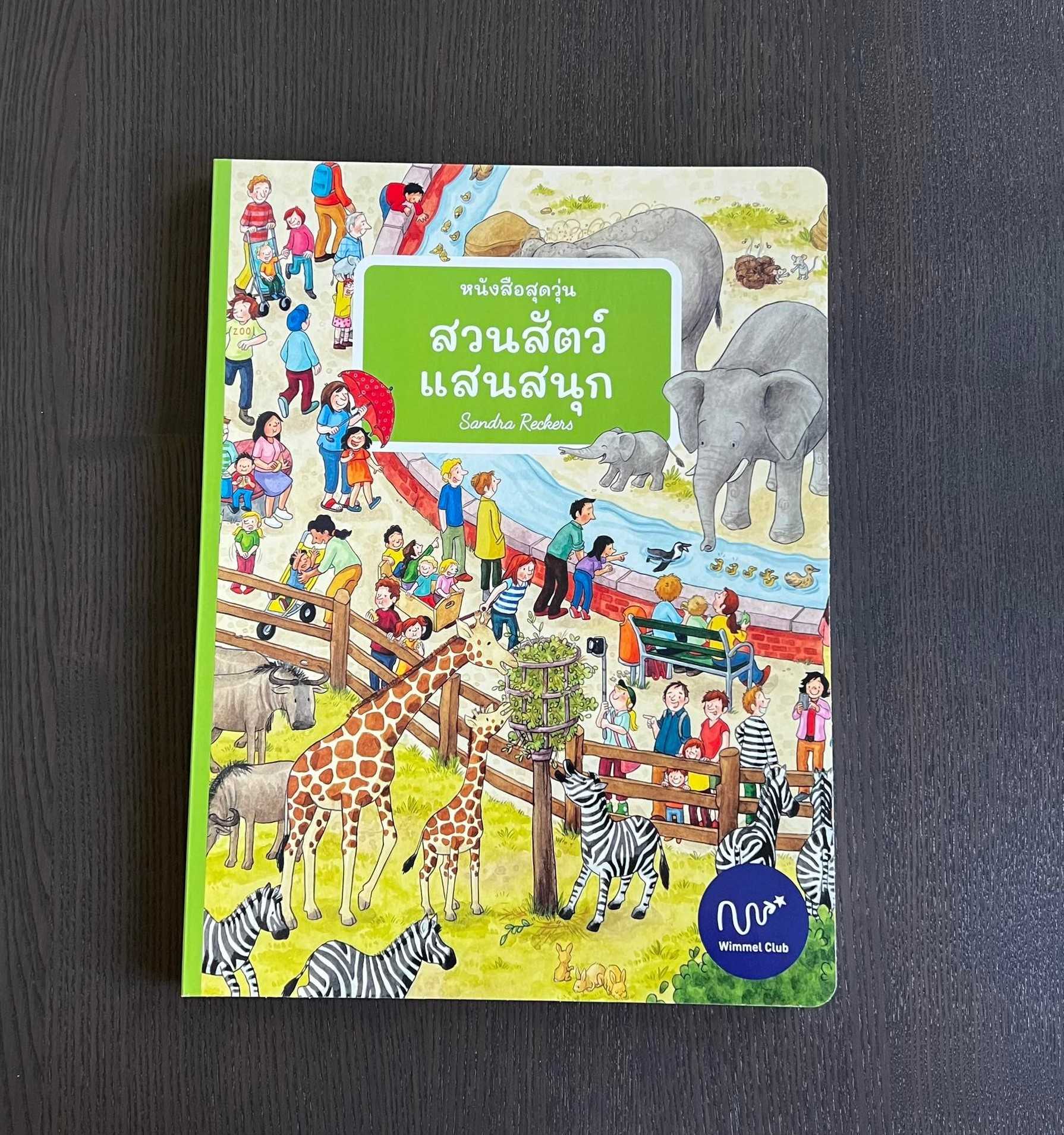 หนังสือสุดวุ่น สวนสัตว์แสนสนุก