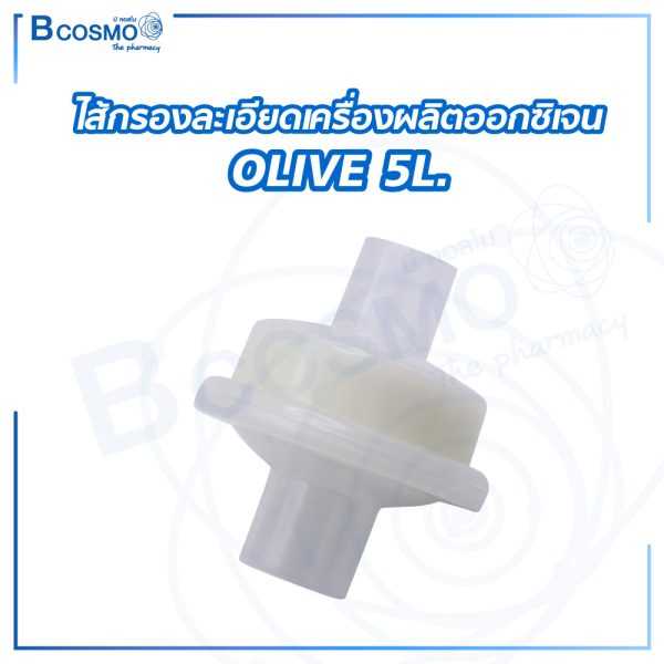 ไส้กรองละเอียดเครื่องผลิตออกซิเจน OLIVE 5L. EO9911
