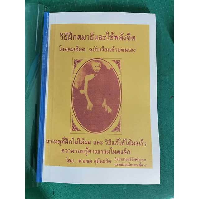 วิทยาศาสตร์ทางใจ  วิธีฝึกสมาธิและใช้พลังจิต