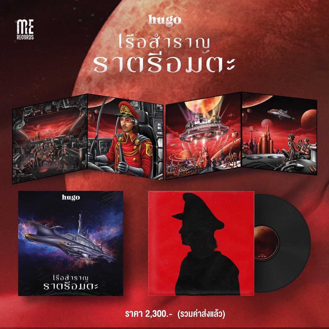 ■มือ1 แผ่นเสียง(Vinyl) Hugo Album เรือสำราญราตรีอมตะ