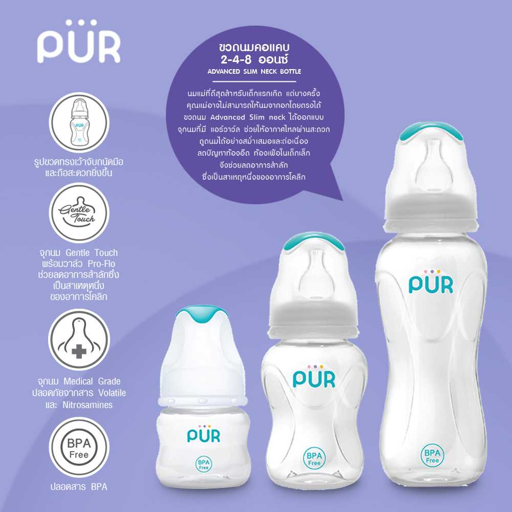 ขวดนม Advanced Slim Neck ขนาด 2 ออนซ์/60 มล. แบรนด์ Pur