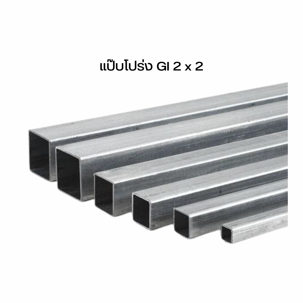 05005018135 เหล็กแป๊ปโปร่ง Gi 2 x 2 x 1.8  (13.5+-) ขาว-ชมพู