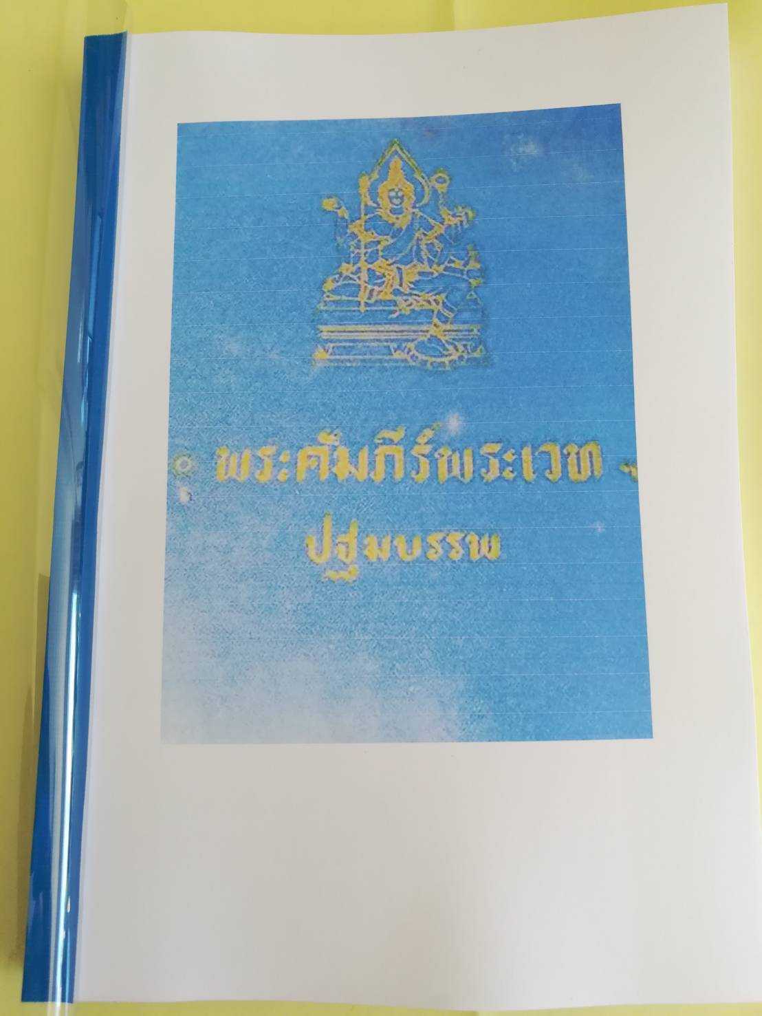 พระคัมภีร์พระเวท(ปฐมบรรพ-ฉัฏฐบรรพ)