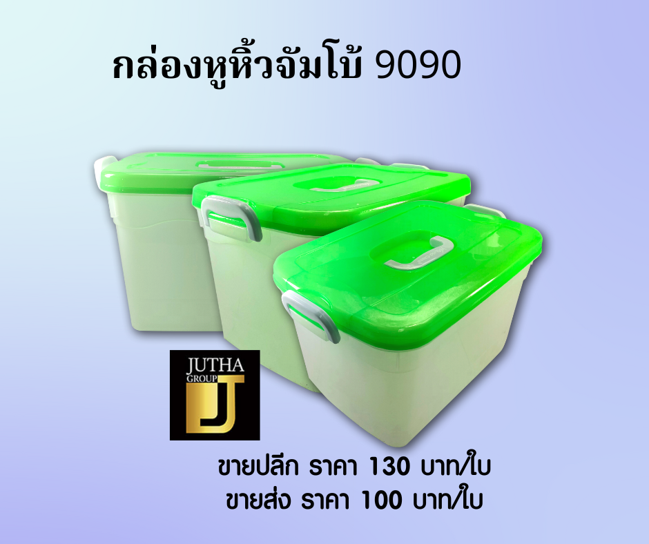 กล่องหูหิ้วจัมโบ้