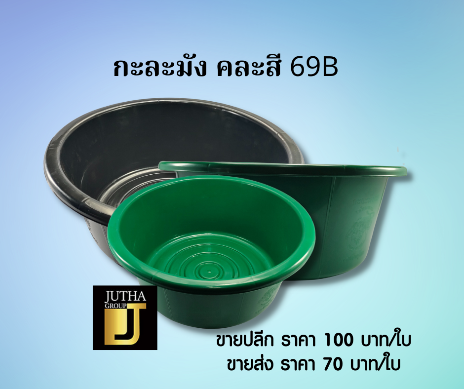 กะละมัง คละสี