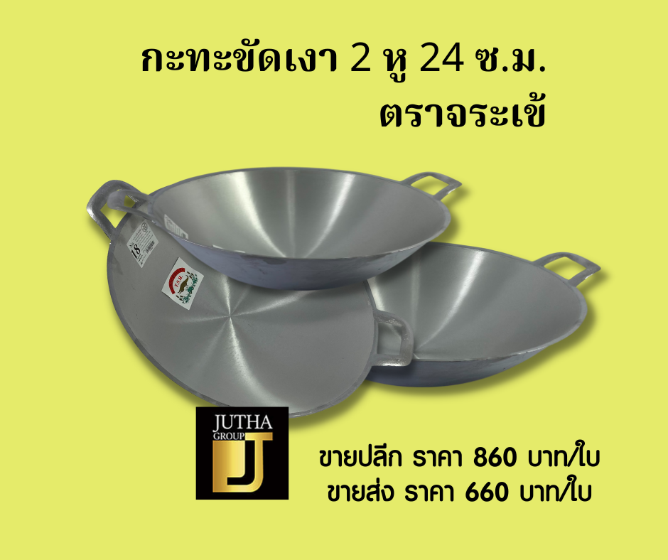 กะทะขัดเงา 2 หู 24 ซ.ม.