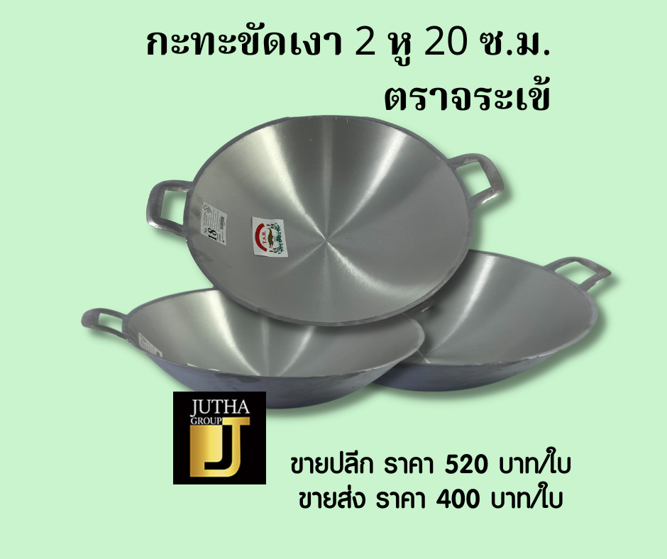 กะทะขัดเงา 2 หู 20 ซ.ม.
