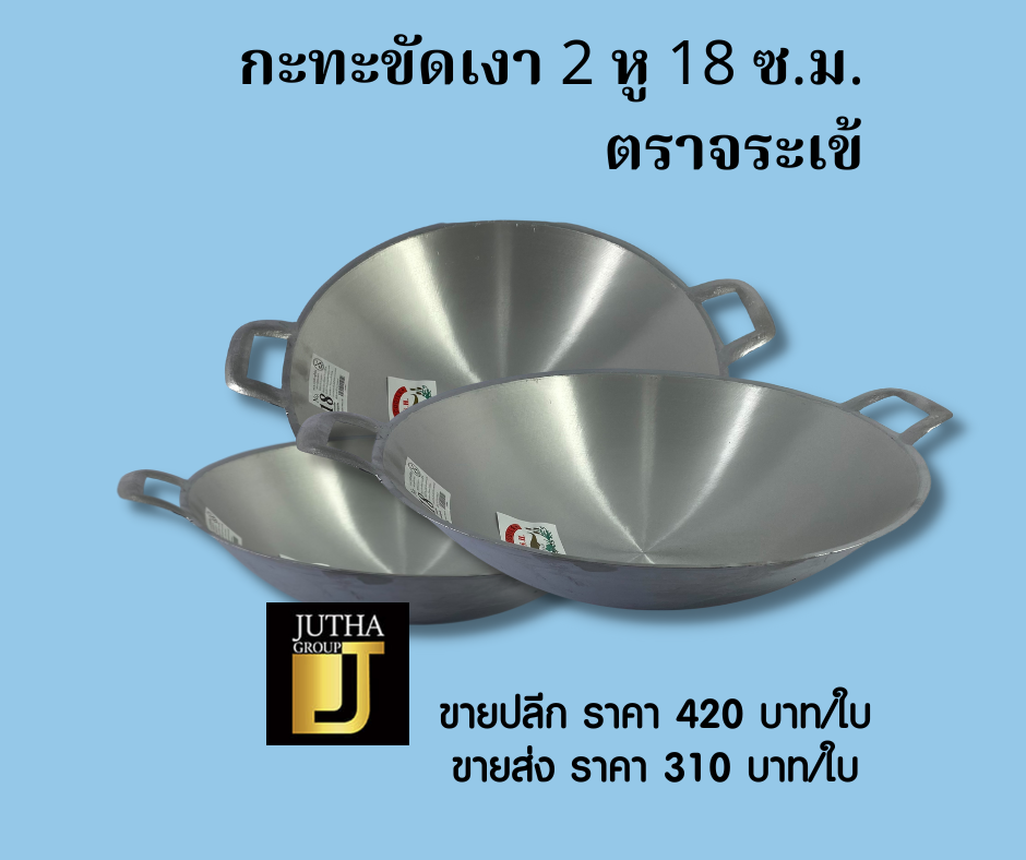 กะทะขัดเงา 2 หู 18 ซ.ม.