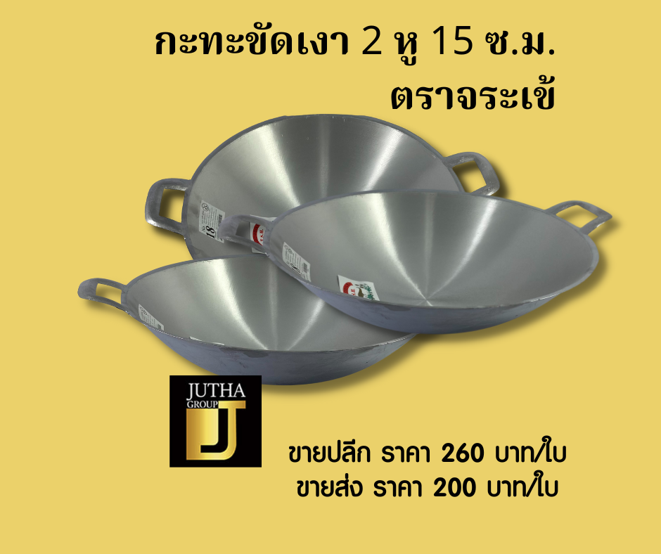 กะทะขัดเงา 2 หู 15 ซ.ม.