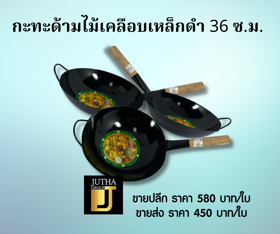 กะทะด้ามไม้เคลือบเหล็กดำ 36 ซ.ม.