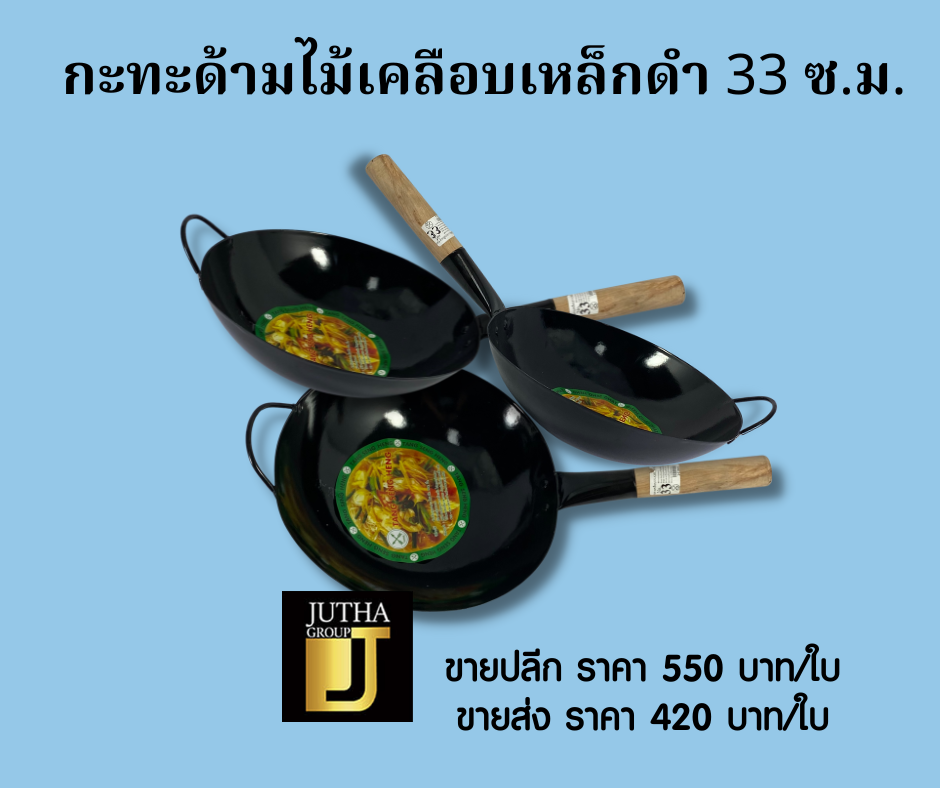 กะทะด้ามไม้เคลือบเหล็กดำ 33 ซ.ม.