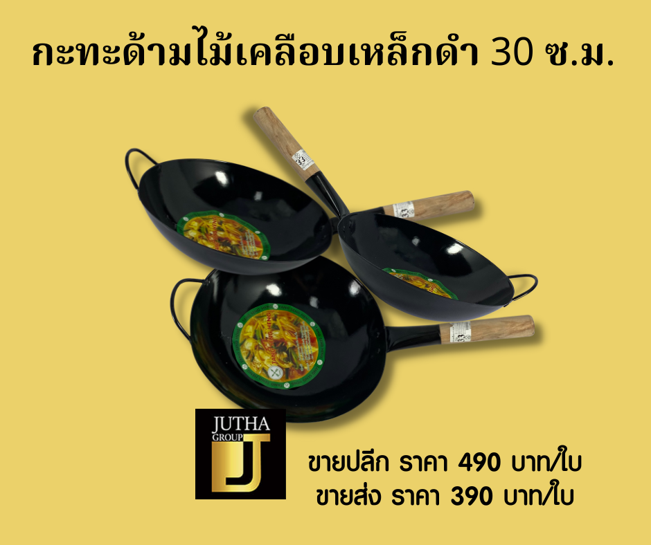 กะทะด้ามไม้เคลือบเหล็กดำ 30 ซ.ม.