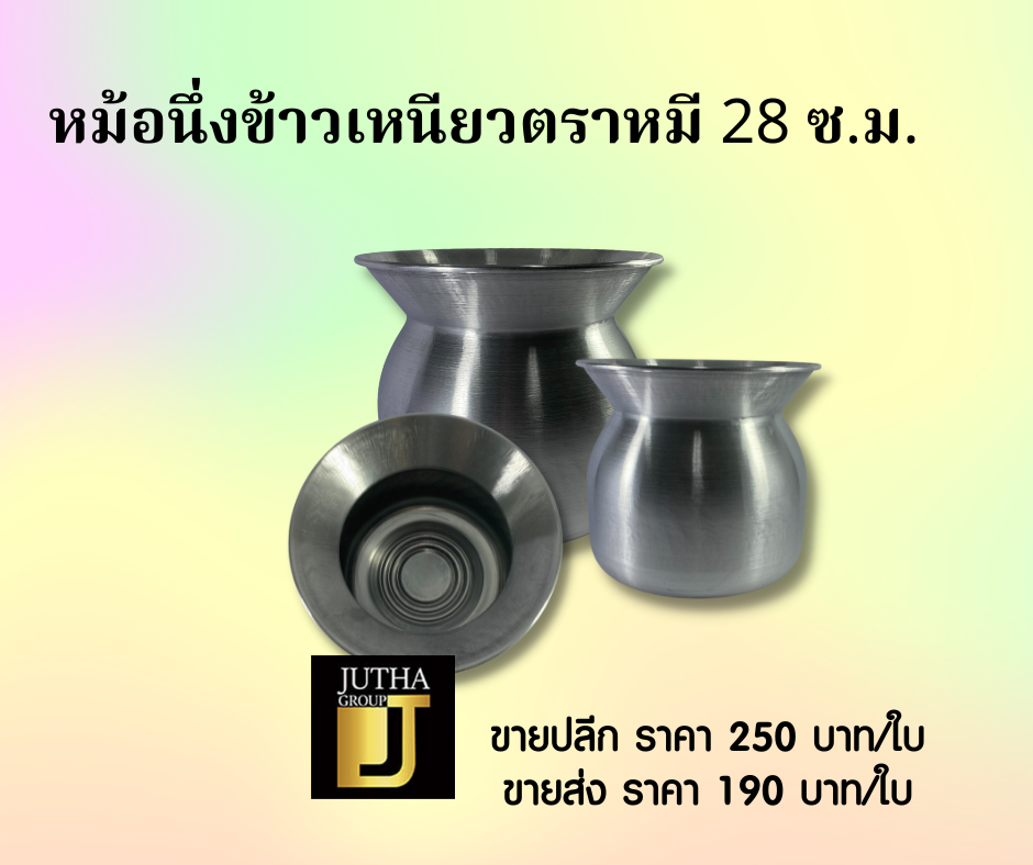 หม้อนึ่งข้าวเหนียวตราหมี 28 ซ.ม.