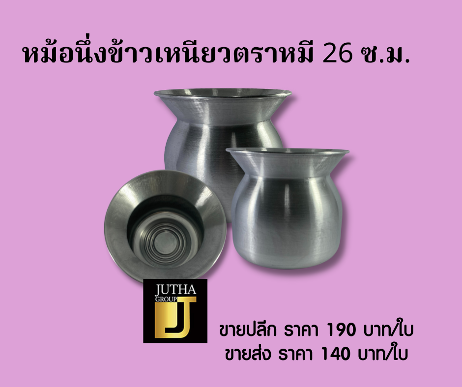 หม้อนึ่งข้าวเหนียวตราหมี 26 ซ.ม.