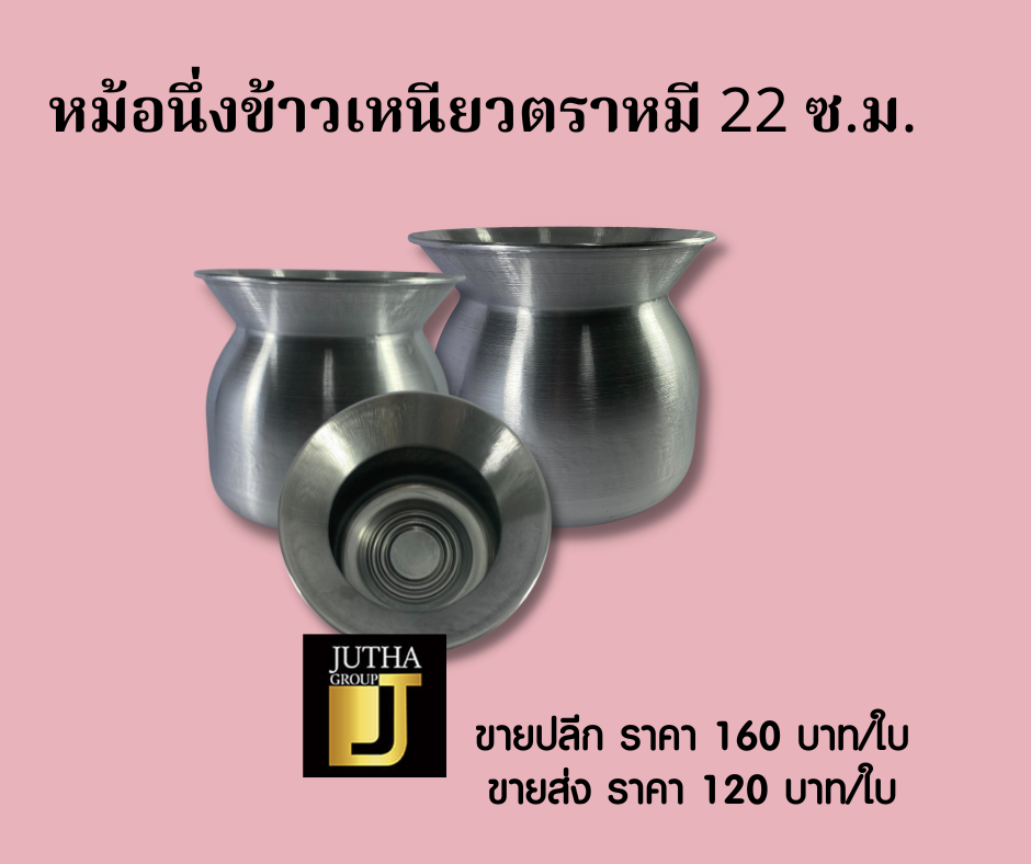 หม้อนึ่งข้าวเหนียวตราหมี 22 ซ.ม.
