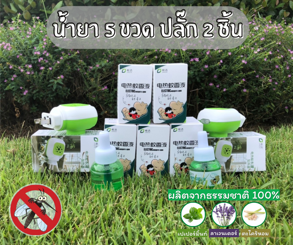 น้ำยาไล่ยุง ยากันยุง ไล่ยุงไฟฟ้าตราฮิปโป แพค 5 ขวด ปลั๊ก 2 ชิ้น บรรจุกล่อง